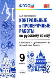 Контрольные и проверочные работы по русскому языку. 9 класс: к учебнику Тростенцовой Л.А. и др. - Черногрудова Е.П. - Скачать презентации бесплатно | Читать или скачать учебники для школы онлайн бесплатно ☑ Школьные учебники school-textbook.com
