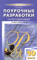 Русский язык. 10 класс. Поурочные планы к  - Власенкову, Грекову, Гольцовой и др. - Читать или скачать учебники для школы онлайн бесплатно | Школьные учебники ┃ Учебники для студентов на gdz-books.ru
