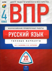 ВПР. Русский язык. 4 класс. 20 типовых вариантов - Хасянова М.П., Антонова В.В.  - Скачать презентации бесплатно | Читать или скачать учебники для школы онлайн бесплатно ☑ Школьные учебники school-textbook.com