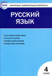 Русский язык. 4 класс. КИМы к учебнику - Канакиной.  - Скачать презентации бесплатно | Читать или скачать учебники для школы онлайн бесплатно ☑ Школьные учебники school-textbook.com