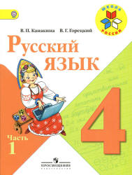 Русский язык. 4 класс. Поурочные планы к учебнику - Канакиной В.П., Горецкого В.Г.  - Скачать презентации бесплатно | Читать или скачать учебники для школы онлайн бесплатно ☑ Школьные учебники school-textbook.com