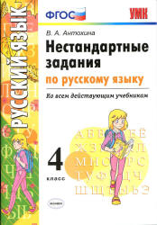 Нестандартные задания по русскому языку. 4 класс - Антохина В.А. - Скачать презентации бесплатно | Читать или скачать учебники для школы онлайн бесплатно ☑ Школьные учебники school-textbook.com