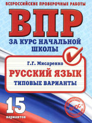 ВПР за курс начальной школы. Русский язык. Типовые варианты - Мисаренко Г.Г.  - Скачать презентации бесплатно | Читать или скачать учебники для школы онлайн бесплатно ☑ Школьные учебники school-textbook.com
