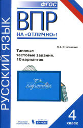 ВПР. Русский язык. 4 класс. 10 вариантов типовых тестовых заданий - Стефаненко Н.А. - Скачать презентации бесплатно | Читать или скачать учебники для школы онлайн бесплатно ☑ Школьные учебники school-textbook.com