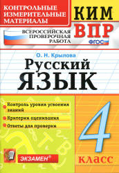 Всероссийская проверочная работа. Русский язык. 4 класс. КИМ - Крылова О.Н. - Скачать презентации бесплатно | Читать или скачать учебники для школы онлайн бесплатно ☑ Школьные учебники school-textbook.com