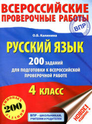 Русский язык. 200 заданий для подготовки к Всероссийской проверочной работе - Калинина О.Б.  - Скачать презентации бесплатно | Читать или скачать учебники для школы онлайн бесплатно ☑ Школьные учебники school-textbook.com