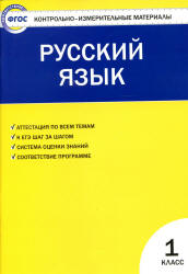 Русский язык. 1 класс. КИМы к учебнику - Канакиной.  - Скачать презентации бесплатно | Читать или скачать учебники для школы онлайн бесплатно ☑ Школьные учебники school-textbook.com