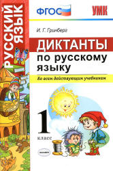 Диктанты по русскому языку. 1 класс. Ко всем действующим учебникам - Гринберг И.Г. - Читать или скачать учебники для школы онлайн бесплатно | Школьные учебники ┃ Учебники для студентов на gdz-books.ru