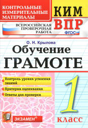 Всероссийская проверочная работа. КИМ. Обучение грамоте. 1 класс - Крылова О.Н.  - Скачать презентации бесплатно | Читать или скачать учебники для школы онлайн бесплатно ☑ Школьные учебники school-textbook.com