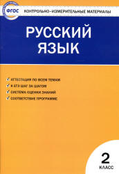 Русский язык. 2 класс. КИМы к учебнику - Канакиной.  - Скачать презентации бесплатно | Читать или скачать учебники для школы онлайн бесплатно ☑ Школьные учебники school-textbook.com