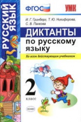 Диктанты по русскому языку. 2 класс - Гринберг И.Г. и др.  - Скачать презентации бесплатно | Читать или скачать учебники для школы онлайн бесплатно ☑ Школьные учебники school-textbook.com
