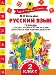 Русский язык. 2 класс. Тетрадь для диагностики и самооценки универсальных учебных действий - Шевелёва Н.Н.  - Скачать презентации бесплатно | Читать или скачать учебники для школы онлайн бесплатно ☑ Школьные учебники school-textbook.com