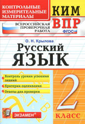 Всероссийская проверочная работа. Русский язык. 2 класс. КИМ - Крылова О.Н. - Скачать презентации бесплатно | Читать или скачать учебники для школы онлайн бесплатно ☑ Школьные учебники school-textbook.com