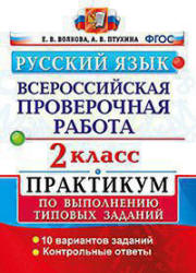 Русский язык. 2 класс. Всероссийская проверочная работа. Практикум - Волкова Е.В., Птухина А.В. - Скачать презентации бесплатно | Читать или скачать учебники для школы онлайн бесплатно ☑ Школьные учебники school-textbook.com