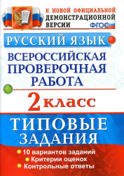 Всероссийская проверочная работа. Русский язык. 2 класс. Типовые задания - Волкова Е.В., Птухина А.В. - Скачать презентации бесплатно | Читать или скачать учебники для школы онлайн бесплатно ☑ Школьные учебники school-textbook.com