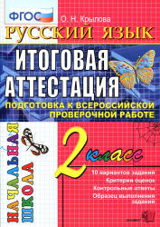 Русский язык. 2 класс. Итоговая аттестация. Подготовка к Всероссийской проверочной работе. Типовые тестовые задания - Крылова О.Н.  - Скачать презентации бесплатно | Читать или скачать учебники для школы онлайн бесплатно ☑ Школьные учебники school-textbook.com