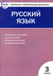 Русский язык. 3 класс. КИМы к учебнику - Канакиной. - Читать или скачать учебники для школы онлайн бесплатно | Школьные учебники ┃ Учебники для студентов на gdz-books.ru