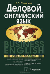 Деловой английский язык. Business English - Слепович В.С.  - Скачать презентации бесплатно | Читать или скачать учебники для школы онлайн бесплатно ☑ Школьные учебники school-textbook.com