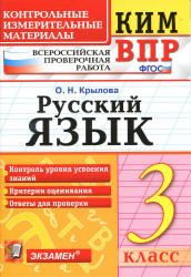 Всероссийская проверочная работа. Русский язык. 3 класс. КИМ - Крылова О.Н. - Скачать презентации бесплатно | Читать или скачать учебники для школы онлайн бесплатно ☑ Школьные учебники school-textbook.com