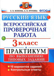 Русский язык. 3 класс. Всероссийская проверочная работа. Практикум - Волкова Е.В., Птухина А.В. - Скачать презентации бесплатно | Читать или скачать учебники для школы онлайн бесплатно ☑ Школьные учебники school-textbook.com