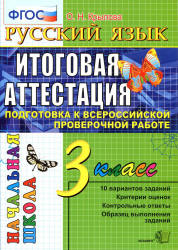 Русский язык. 3 класс. Итоговая аттестация. Подготовка к Всероссийской проверочной работе. Типовые тестовые задания - Крылова О.Н. - Скачать презентации бесплатно | Читать или скачать учебники для школы онлайн бесплатно ☑ Школьные учебники school-textbook.com