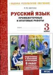 Русский язык. Промежуточные и итоговые тестовые работы. 3 класс - Щеглова И.В.  - Скачать презентации бесплатно | Читать или скачать учебники для школы онлайн бесплатно ☑ Школьные учебники school-textbook.com