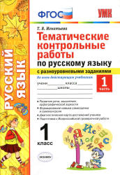 Тематические контрольные работы по русскому языку с разноуровневыми заданиями. 1 класс. В 2 частях - Игнатьева Т.В.  - Скачать презентации бесплатно | Читать или скачать учебники для школы онлайн бесплатно ☑ Школьные учебники school-textbook.com