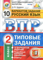 Всероссийская проверочная работа. Русский язык. 2 класс. Типовые задания, 10 вариантов - Кузнецов А.Ю. - Скачать презентации бесплатно | Читать или скачать учебники для школы онлайн бесплатно ☑ Школьные учебники school-textbook.com