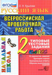 Всероссийская проверочная работа. Русский язык. 2 класс. Типовые тестовые задания - Крылова О.Н. - Скачать презентации бесплатно | Читать или скачать учебники для школы онлайн бесплатно ☑ Школьные учебники school-textbook.com