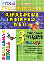 Всероссийская проверочная работа. Русский язык. 3 класс. Типовые тестовые задания - Крылова О.Н. - Скачать презентации бесплатно | Читать или скачать учебники для школы онлайн бесплатно ☑ Школьные учебники school-textbook.com