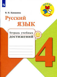 Русский язык. 4 класс. Тетрадь учебных достижений - Канакина В.П. - Читать или скачать учебники для школы онлайн бесплатно | Школьные учебники ┃ Учебники для студентов на gdz-books.ru