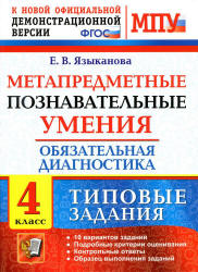 Метапредметные познавательные умения. Обязательная диагностика. 4 класс. Типовые задания - Языканова Е.В.  - Скачать презентации бесплатно | Читать или скачать учебники для школы онлайн бесплатно ☑ Школьные учебники school-textbook.com