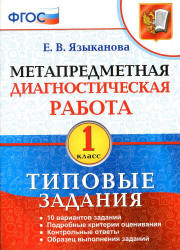 Метапредметная диагностическая работа. 1 класс. Типовые задания - Языканова Е.В. - Читать или скачать учебники для школы онлайн бесплатно | Школьные учебники ┃ Учебники для студентов на gdz-books.ru