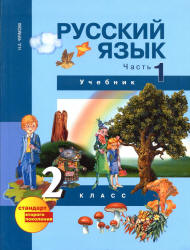 Русский язык. 2 класс. Учебник в 3 частях. Часть 1 и 2 - Чуракова Н.А. и др.  - Скачать презентации бесплатно | Читать или скачать учебники для школы онлайн бесплатно ☑ Школьные учебники school-textbook.com