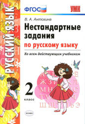 Нестандартные задания по русскому языку. 2 класс - Антохина В.А. - Скачать презентации бесплатно | Читать или скачать учебники для школы онлайн бесплатно ☑ Школьные учебники school-textbook.com