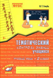 Русский язык. 2 класс. Тематический контроль знаний учащихся. Зачетная тетрадь - Голубь В.Т.  - Скачать презентации бесплатно | Читать или скачать учебники для школы онлайн бесплатно ☑ Школьные учебники school-textbook.com