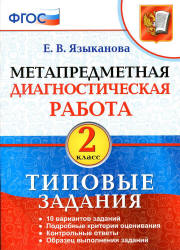 Метапредметная диагностическая работа. 2 класс. Типовые задания. Языканова Е.В.  - Скачать презентации бесплатно | Читать или скачать учебники для школы онлайн бесплатно ☑ Школьные учебники school-textbook.com