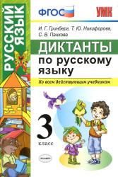 Диктанты по русскому языку. 3 класс - Гринберг И.Г. и др.  - Скачать презентации бесплатно | Читать или скачать учебники для школы онлайн бесплатно ☑ Школьные учебники school-textbook.com