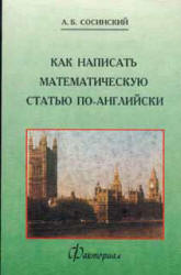 Как написать математическую статью по-английски - Сосинский А.Б. - Читать или скачать учебники для школы онлайн бесплатно | Школьные учебники ┃ Учебники для студентов на gdz-books.ru