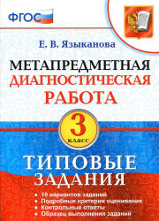 Метапредметная диагностическая работа. 3 класс. Типовые задания - Языканова Е.В.  - Скачать презентации бесплатно | Читать или скачать учебники для школы онлайн бесплатно ☑ Школьные учебники school-textbook.com