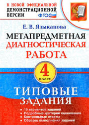 Метапредметная диагностическая работа. 4 класс. Типовые задания - Языканова Е.В.  - Скачать презентации бесплатно | Читать или скачать учебники для школы онлайн бесплатно ☑ Школьные учебники school-textbook.com