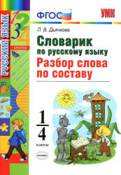 Словарик по русскому языку. Разбор слова по составу. 1-4 классы - Дьячкова Л.В.  - Скачать презентации бесплатно | Читать или скачать учебники для школы онлайн бесплатно ☑ Школьные учебники school-textbook.com