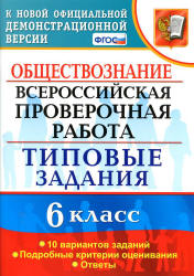 Всероссийская проверочная работа. Обществознание. 6 класс. Типовые задания - Коваль Т.В. - Скачать презентации бесплатно | Читать или скачать учебники для школы онлайн бесплатно ☑ Школьные учебники school-textbook.com
