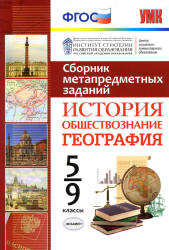 Сборник метапредметных заданий. История. Обществознание. География. 5-9 классы. - Скачать презентации бесплатно | Читать или скачать учебники для школы онлайн бесплатно ☑ Школьные учебники school-textbook.com