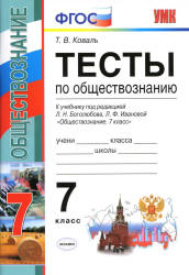 Тесты по обществознанию. 7 класс. К учебнику Л.Н. Боголюбова - Коваль Т.В. - Читать или скачать учебники для школы онлайн бесплатно | Школьные учебники ┃ Учебники для студентов на gdz-books.ru