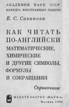 Как читать по-английски математические, химические и другие символы, формулы и сокращения. Справочник - Савинова Е.С. - Читать или скачать учебники для школы онлайн бесплатно | Школьные учебники ┃ Учебники для студентов на gdz-books.ru