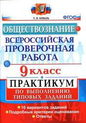 Всероссийская проверочная работа. Обществознание. 9 класс. Практикум - Коваль Т.В. - Скачать презентации бесплатно | Читать или скачать учебники для школы онлайн бесплатно ☑ Школьные учебники school-textbook.com