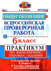 Всероссийская проверочная работа. Обществознание. 6 класс. Практикум - Коваль Т.В. - Скачать презентации бесплатно | Читать или скачать учебники для школы онлайн бесплатно ☑ Школьные учебники school-textbook.com