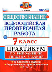Всероссийская проверочная работа. Обществознание. 7 класс. Практикум - Коваль Т.В. - Скачать презентации бесплатно | Читать или скачать учебники для школы онлайн бесплатно ☑ Школьные учебники school-textbook.com