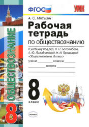 Рабочая тетрадь по обществознанию. 8 класс - Митькин А.С.  - Скачать презентации бесплатно | Читать или скачать учебники для школы онлайн бесплатно ☑ Школьные учебники school-textbook.com